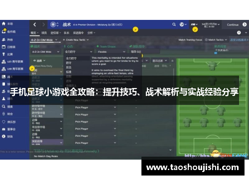 手机足球小游戏全攻略：提升技巧、战术解析与实战经验分享