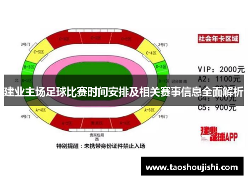 建业主场足球比赛时间安排及相关赛事信息全面解析