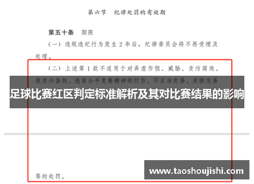 足球比赛红区判定标准解析及其对比赛结果的影响